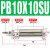 气动小型迷你气缸PB10-10-15-20-25-30-50-75-100-150-SU定位 PB10X10-SU