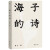 海子的诗 精装珍藏版 文学散文诗歌全集 现当代文学 外社果麦