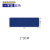 安英卡尔 桌面定位标识贴1个 一字型3*1cm(蓝色) 5S/6S区域警示防滑贴 B2811