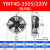 凝器散热风扇220V冷干机空压机 冷库风机AA YWF4D-350S/380V 吸风款