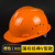 京仕蓝ABS工地安全帽男施工建筑工程防护头帽电工国标透气加厚头盔印字 国标经典V-N13 橙色