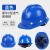 初构想适用于玻璃钢安全帽工地男施工建筑工程国标加厚透气领导头盔 V型玻璃钢款旋钮蓝色