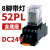 适用于小型中间继电器 CDZ9L52P HH52PL MY2NJ 带灯8只脚 AC220V定制 CDZ9-52PL (带灯)DC24V+底座