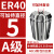 澜世 ER40筒夹多孔钻夹头加工中心铣床雕刻机夹头高速精雕机ER弹簧夹头 A级ER40-5夹持直径5/5个 