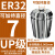 澜世 ER32筒夹多孔钻夹头加工中心铣床雕刻机夹头高速精雕机ER弹簧夹头 UP/AAA级ER32-夹持直径7/3个 