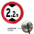 康迪普 道路交通指示牌60*60cm警示标志牌交通标示停车反光标识圆形警示牌 限高2.2m（可定制其他内容）