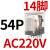 小型继电器CDZ9L-带灯 52P 53P 54P 62P DC24V 220V 380V CDZ9L-54P_(带灯)AC220V