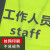 趣行 工作人员staff 拉链式荧光绿色反光衣 反光背心 交通环卫安全警示马甲安全标识