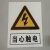 安全标识标志牌工厂电力施工当心触电户外警示警告标识牌贴纸定制 PVC雪弗板
