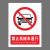 本安	新国标安全警示牌禁止机械车通行2mm厚亚克力30*40cm禁止警告标识定制 BY30-109