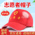 坚冠 志愿者帽子 义工帽子团体同学会活动帽子 工作帽红色公益广告帽