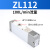 多级真空产生器ZL212大吸力负压代替真空泵GN大流量发生器112 ZL112