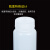塑料试剂瓶 防漏 HDPE瓶PP瓶 耐酸碱耐高温 液体水样品瓶15 30 60 125 250 50 乳白色15ml(HDPE材质)