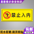温馨提示安全标识贴小心地滑当心触电禁止吸烟工厂车间警示牌定制 禁止入内(反光膜贴纸) 10x25cm