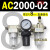 AC2000-02气源三联件AC3000-03 AC5000-10油水06D分离器AC400 AC2000-02 带2只PC8-02