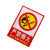 雨素 警示标识牌PVC 自带背胶消防 安全警示牌 严禁烟火安全警示牌23*33cm