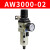 调压过虑器AW3000单联件2000油水分离器4000单联件气源处理器RHE 调压过虑器AW3000-02