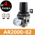 气动调压阀AR2000/3000/4000-02-03-04减压空压机气体压力可调式 AR2000-02-4mm