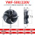 外转子轴流风机冷库冷干机冷凝器风扇 YWF4E-500S/220V