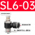 黑色气动可调接头节流阀SL4-M5/SL6-01/SL8-02/10-03/12-04调节阀 黑SL603