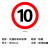 捷力顺 LJS131 交通安全标志指示牌 道路设施警告牌 直径60cm  限速10公里标牌
