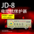 上海 JD-8 电动机综合保护器 过载断相保护器 无源型电机保护 JD-8(2-5A)