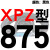 三角高速传动齿形皮带XPZ型560到xpz1487/900/1000/1337/1482 蓝标XPZ875