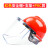 定制防护面屏配防冲击飞溅透明打磨切割电焊带防护面罩支架 红安全帽+支架+PVC包边面屏