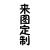 AS 镂空贴纸图案 DIY球鞋改装模板 喷涂手绘AJ1 刮刮乐工具遮蔽纸 爪痕