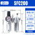 SFC200/300/400气泵气源处理器二联件油水分离器SFR200/300/400 SFC200