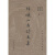 柏枧山房诗文集 中国近代文学丛书 32开精装 上海古籍出版社