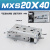 型直线导轨MXSL20精密滑台气缸MXS20-10/20/30/50/75A/AS/B/BS MXS2040