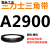 三角皮带Z型A型B型C型D2819 2845 2850 2870 2896 2900 29 银色_需定货A2900(黑色