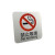 PJLF 亚克力丝印标牌 请勿吸烟提示牌 10个/件 10×10cm