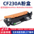 M227FDW/227SDN粉M203DW/M203DN粉盒 标容套装含CF230A粉盒1支+CF232