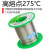 广崎日本无铅高温焊锡丝0.8mm锡锑环保焊锡SN88SB12高熔点275℃ 广崎 高温 100g 0.8mm(松香芯)