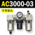 AC2000-02气源AC3000-03油水分离AC5000-10气动AC4000-04三联件06 AC3000-03 不带接头