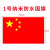 防水纳米五星红旗中国-单位：个-5个起批-3天发货 1号长280cm*宽192cm
