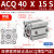 定制薄型气缸CQ/40/0/6*101000 ACQ40X15S