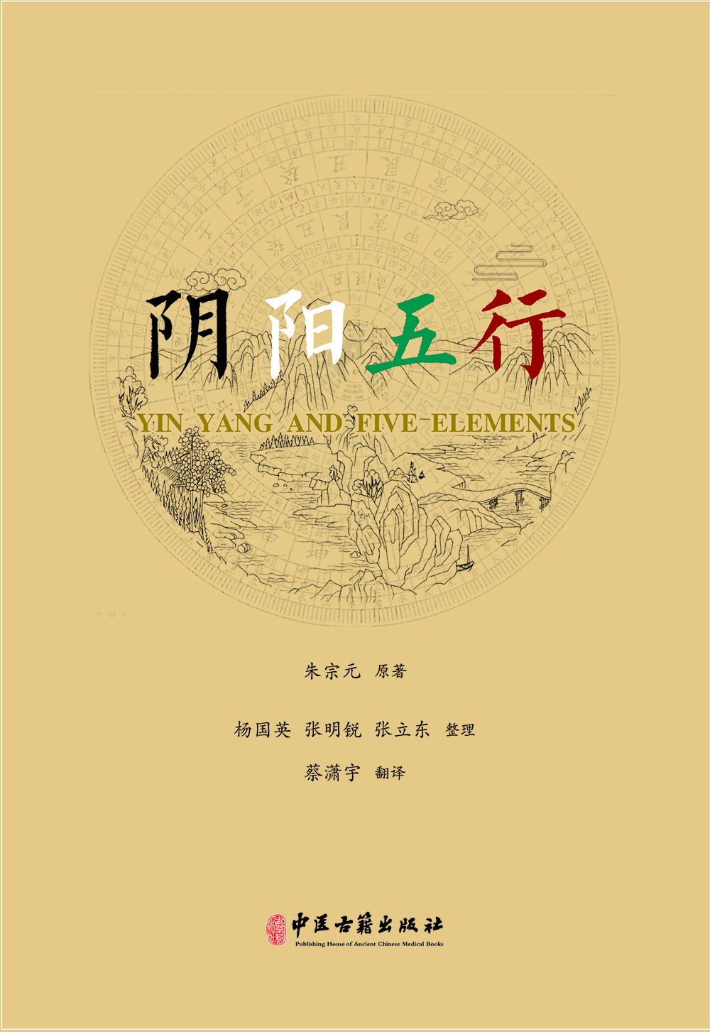 【新华正版畅销图书】阴阳五行 中医古籍出版社 朱宗元 9787515215952