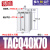 铸固 TACQ导杆薄型气缸 气动薄型三轴三杆带导杆硬质氧化铝合金缸体气泵用泵缸 TACQ40-70 