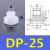定制适用天行大头单双三层SP/DP/MP机械手真空吸盘工业气动配件强力吸嘴 DP-25