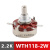 WTH118-1A 2W单圈碳膜电位器 1k 2K2 4K7 10K 470K 220K 2.2K-(WTH118-2W) 电位器+A03旋扭
