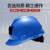梅思安MSA 工地ABS安全矿帽PVC内衬10220100蓝色 定制品