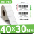 定制PET不干胶标签纸90-100打印机电器合格证贴标产品标示背胶贴 40*30-单排1500张