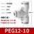 气管快速接头T/Y型气动快插三通PE变径PW对接汽管高压气泵配件8mm T型变径三通PEG12-10-1250