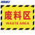 海斯迪克 HKC-620 工厂车间仓库标识牌地贴区域划分标志30*22cm 废料区