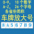 海澳德37个中英文数字镀锌铁 放大号喷漆模板镂空模版汽车牌照编号模具 15厘米牛皮纸7字车牌放大号