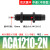 安达通 ACA油压缓冲器 自动化高频调节移印机设备专用缓冲器气缸液压阻力器 精品ACA1210-2N（不带缓冲头） 