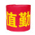 九彩江 袖章订做安全员袖标值日生教练员红袖标 10个起售 JCJ912